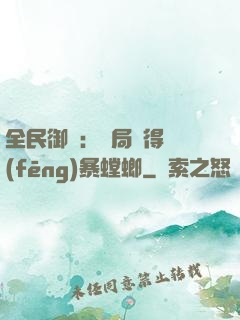 全民御獸：開局獲得風(fēng)暴螳螂
