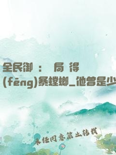 全民御獸：開局獲得風(fēng)暴螳螂