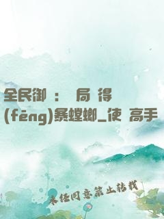 全民御獸：開局獲得風(fēng)暴螳螂