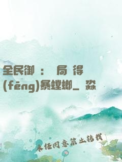 全民御獸：開局獲得風(fēng)暴螳螂