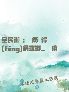 全民御獸：開局獲得風(fēng)暴螳螂