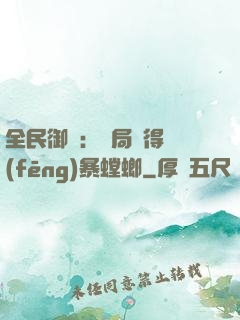 全民御獸：開局獲得風(fēng)暴螳螂