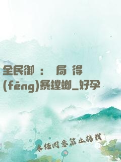 全民御獸：開局獲得風(fēng)暴螳螂