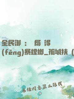 全民御獸：開局獲得風(fēng)暴螳螂
