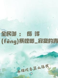全民御獸：開局獲得風(fēng)暴螳螂
