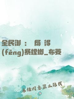 全民御獸：開局獲得風(fēng)暴螳螂