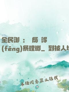 全民御獸：開局獲得風(fēng)暴螳螂