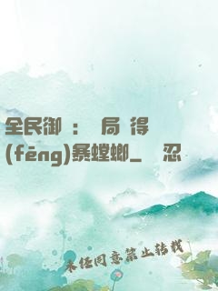 全民御獸：開局獲得風(fēng)暴螳螂