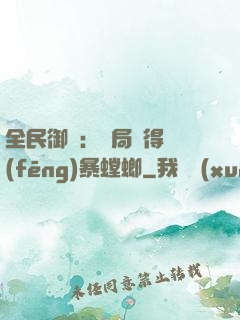 全民御獸：開局獲得風(fēng)暴螳螂