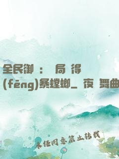 全民御獸：開局獲得風(fēng)暴螳螂