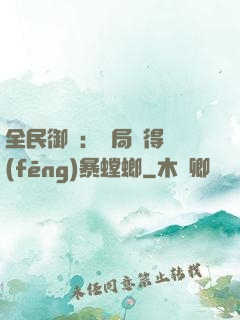 全民御獸：開局獲得風(fēng)暴螳螂