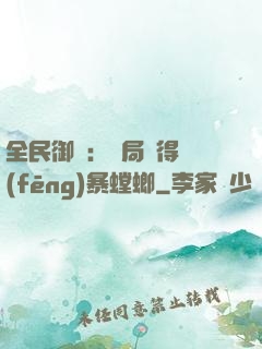 全民御獸：開局獲得風(fēng)暴螳螂