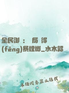 全民御獸：開局獲得風(fēng)暴螳螂