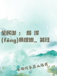 全民御獸：開局獲得風(fēng)暴螳螂