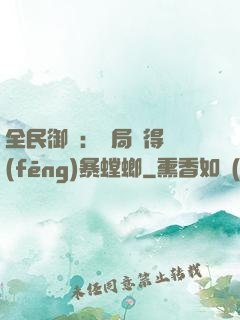 全民御獸：開局獲得風(fēng)暴螳螂