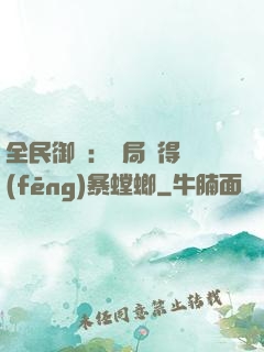 全民御獸：開局獲得風(fēng)暴螳螂