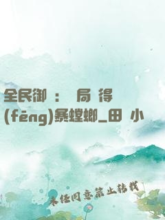 全民御獸：開局獲得風(fēng)暴螳螂