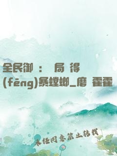 全民御獸：開局獲得風(fēng)暴螳螂