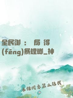 全民御獸：開局獲得風(fēng)暴螳螂