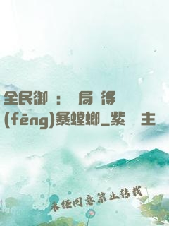 全民御獸：開局獲得風(fēng)暴螳螂