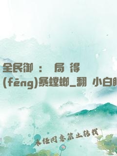 全民御獸：開局獲得風(fēng)暴螳螂