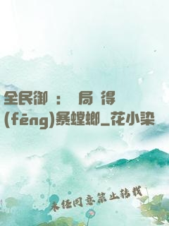 全民御獸：開局獲得風(fēng)暴螳螂
