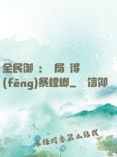 全民御獸：開局獲得風(fēng)暴螳螂