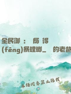 全民御獸：開局獲得風(fēng)暴螳螂