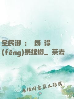 全民御獸：開局獲得風(fēng)暴螳螂