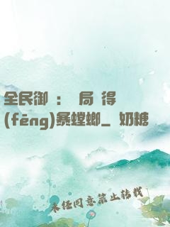 全民御獸：開局獲得風(fēng)暴螳螂