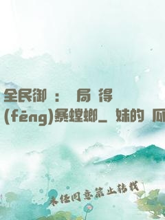 全民御獸：開局獲得風(fēng)暴螳螂