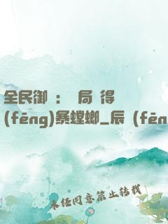 全民御獸：開局獲得風(fēng)暴螳螂