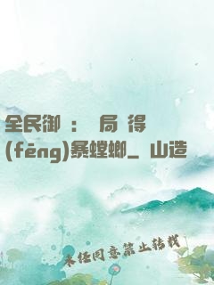 全民御獸：開局獲得風(fēng)暴螳螂