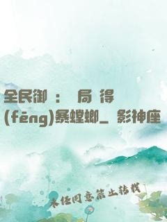 全民御獸：開局獲得風(fēng)暴螳螂