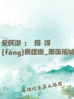 全民御獸：開局獲得風(fēng)暴螳螂