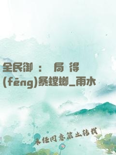 全民御獸：開局獲得風(fēng)暴螳螂