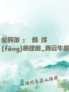 全民御獸：開局獲得風(fēng)暴螳螂