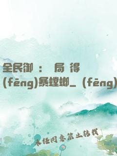 全民御獸：開局獲得風(fēng)暴螳螂