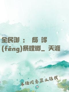 全民御獸：開局獲得風(fēng)暴螳螂