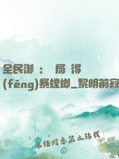 全民御獸：開局獲得風(fēng)暴螳螂