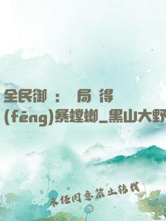 全民御獸：開局獲得風(fēng)暴螳螂