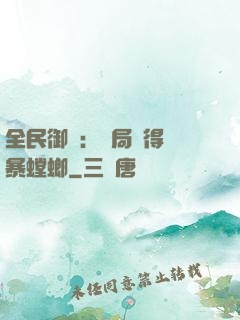 全民御獸：開局獲得風暴螳螂