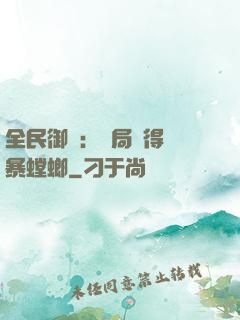 全民御獸：開局獲得風暴螳螂