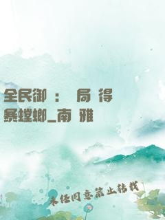 全民御獸：開局獲得風暴螳螂