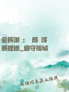 全民御獸：開局獲得風暴螳螂