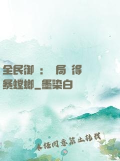 全民御獸：開局獲得風暴螳螂