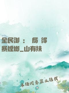 全民御獸：開局獲得風暴螳螂