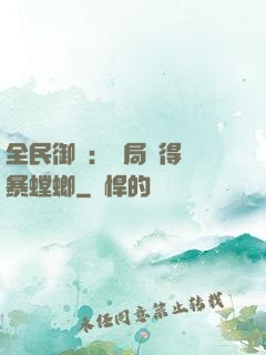 全民御獸：開局獲得風暴螳螂