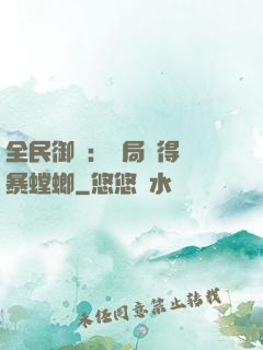 全民御獸：開局獲得風暴螳螂