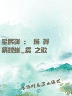 全民御獸：開局獲得風暴螳螂